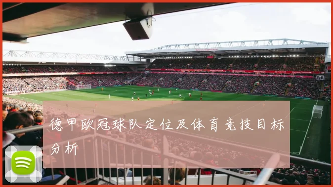 德甲欧冠球队定位及体育竞技目标分析