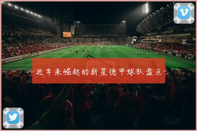 近年来崛起的新星德甲球队盘点