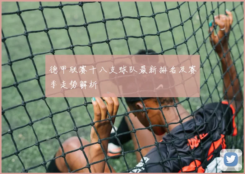 德甲联赛十八支球队最新排名及赛季走势解析