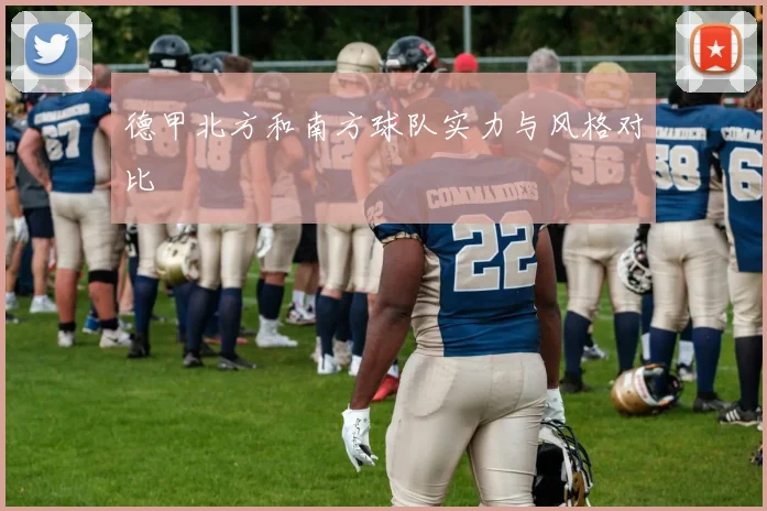 德甲北方和南方球队实力与风格对比