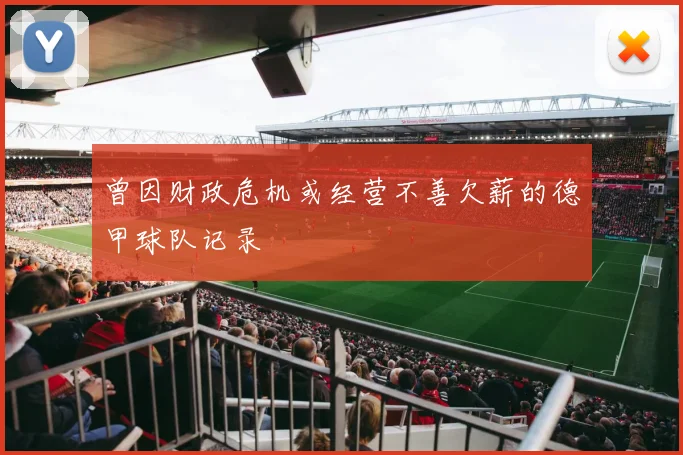 曾因财政危机或经营不善欠薪的德甲球队记录