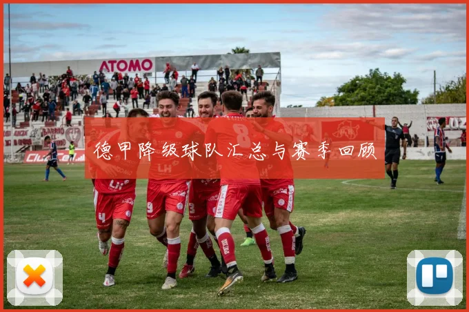 德甲降级球队汇总与赛季回顾