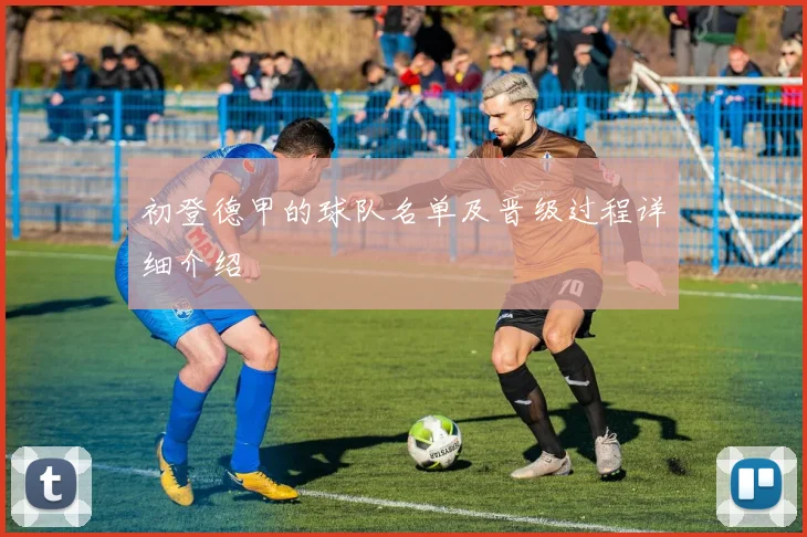 初登德甲的球队名单及晋级过程详细介绍
