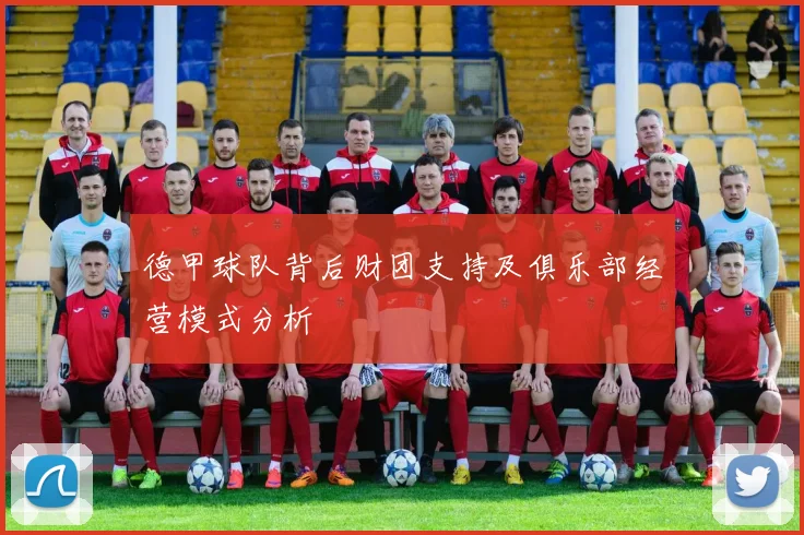 德甲球队背后财团支持及俱乐部经营模式分析