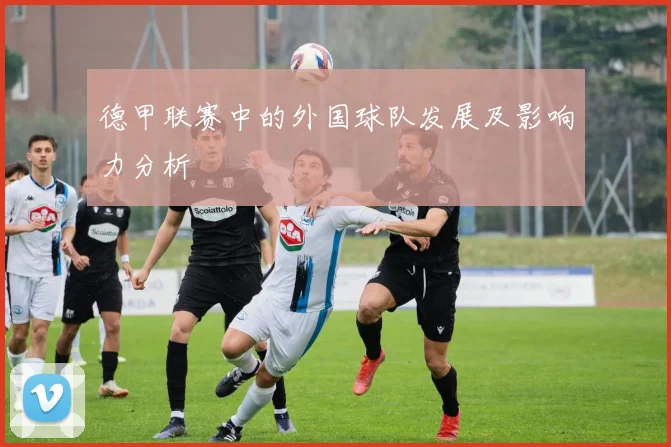 德甲联赛中的外国球队发展及影响力分析