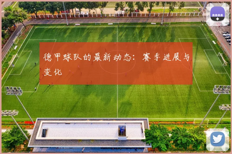 德甲球队的最新动态：赛季进展与变化