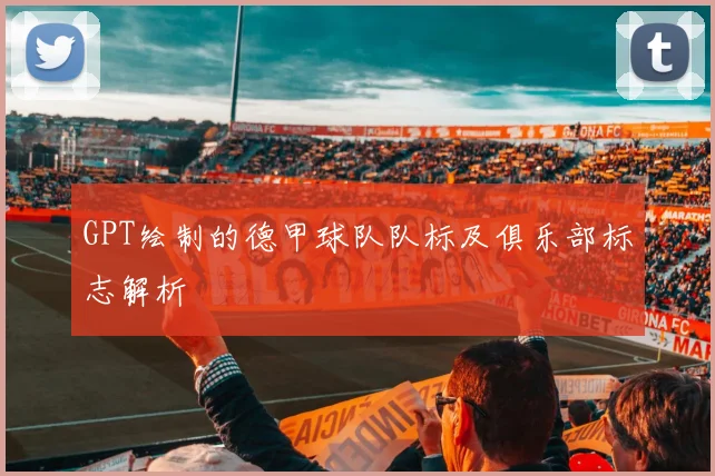 GPT绘制的德甲球队队标及俱乐部标志解析