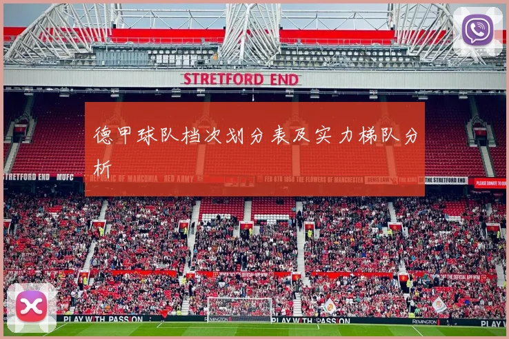 德甲球队档次划分表及实力梯队分析