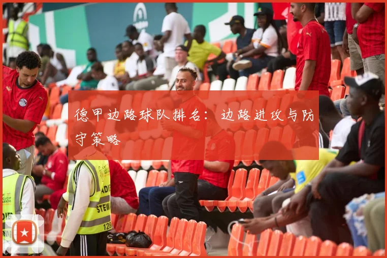 德甲边路球队排名：边路进攻与防守策略