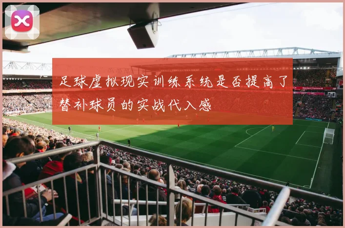 足球虚拟现实训练系统是否提高了替补球员的实战代入感